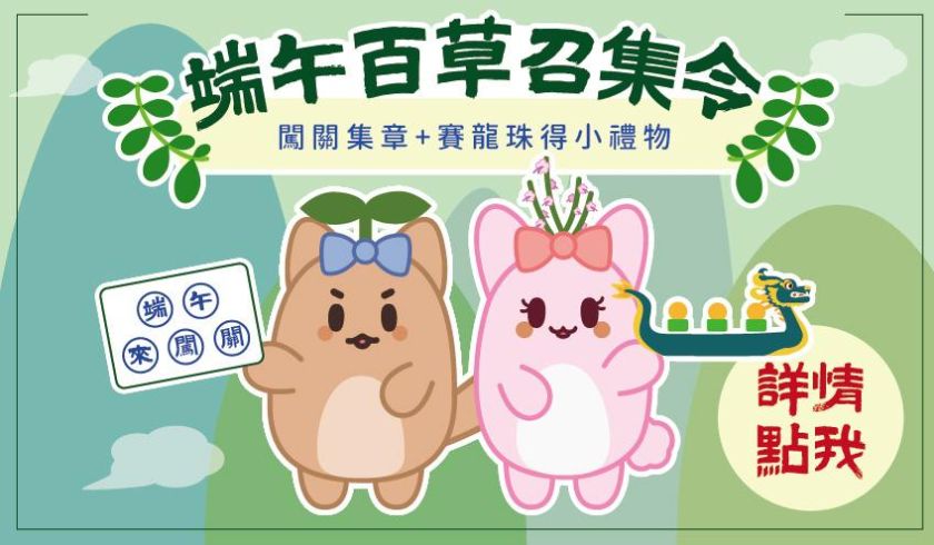 2026端午百草招集令